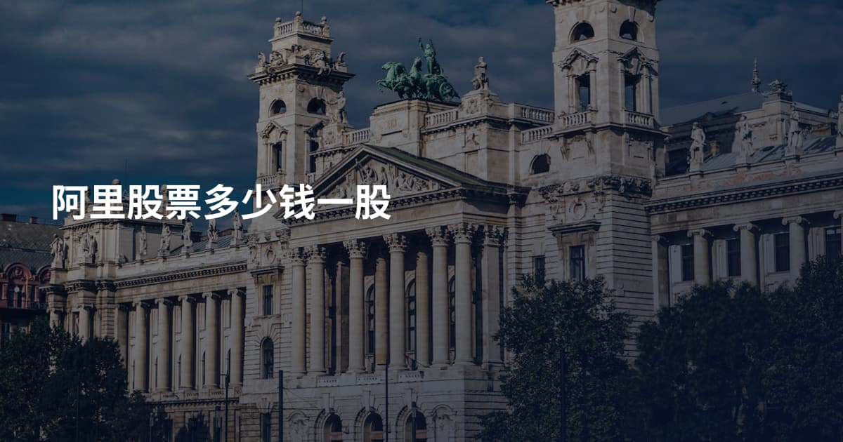 阿里股票多少钱一股
