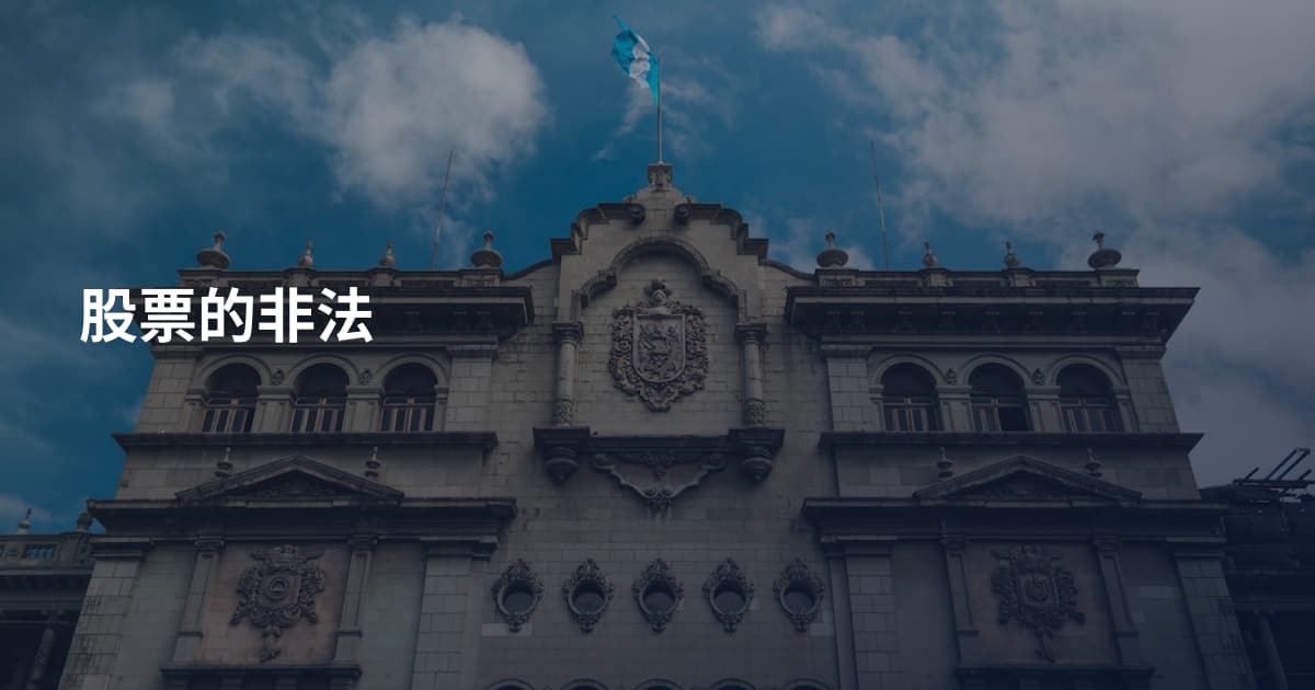 股票的非法