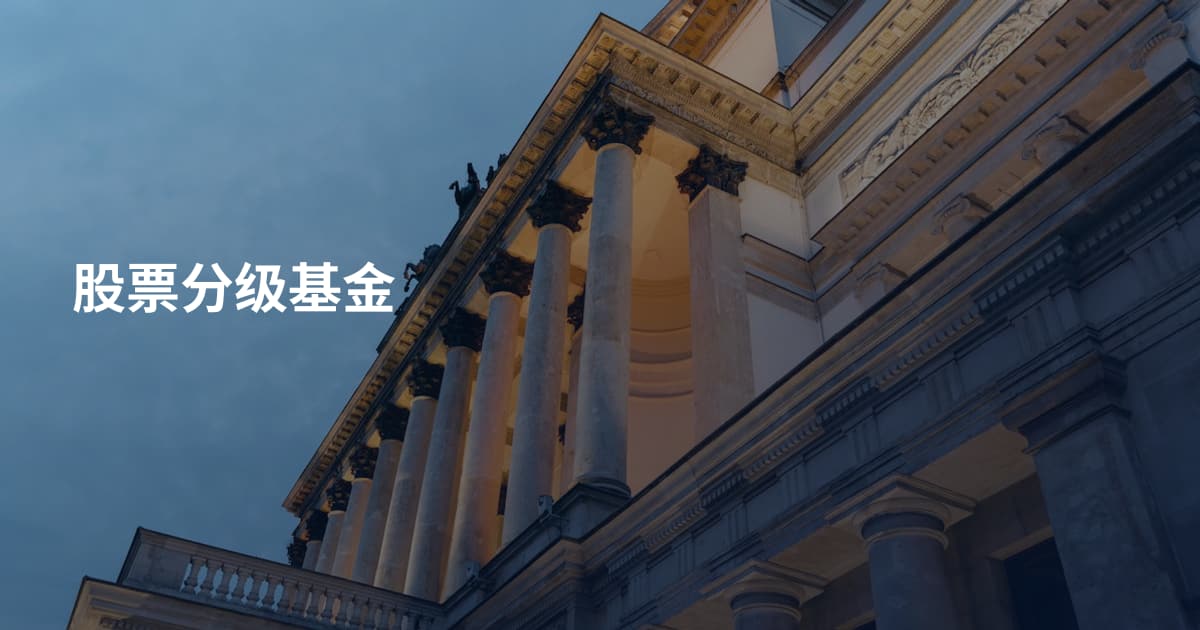 股票分级基金