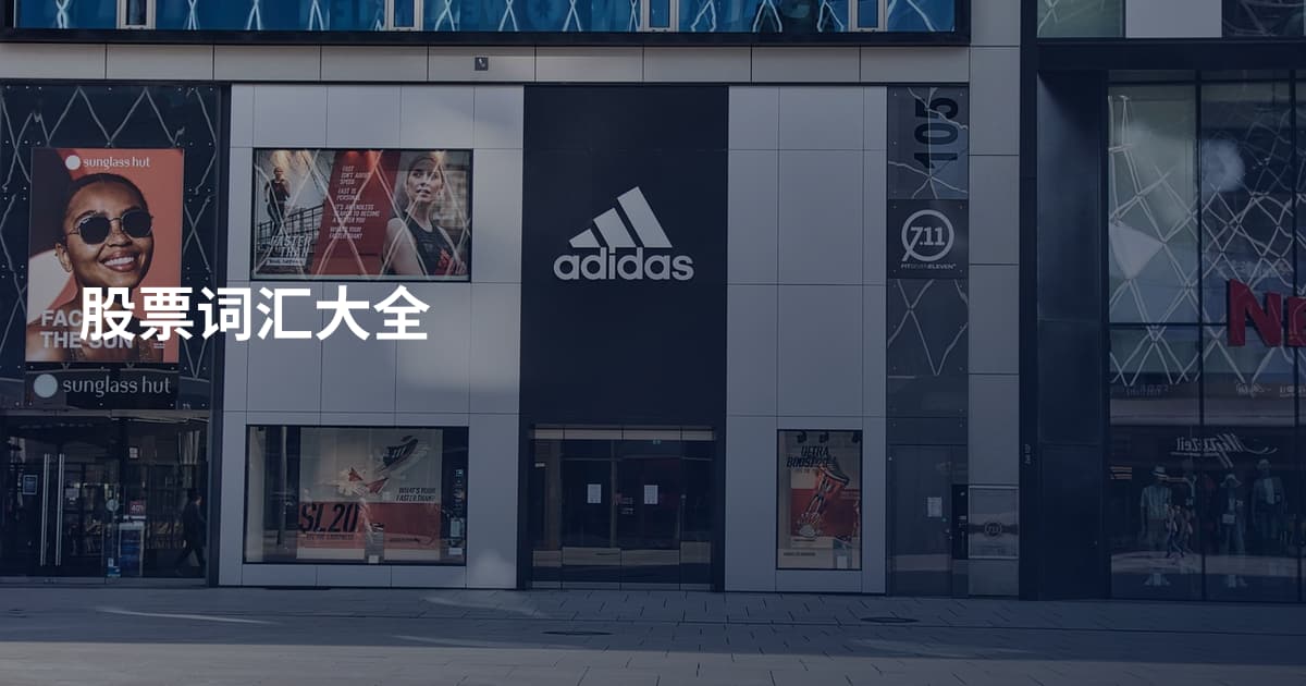 股票词汇大全
