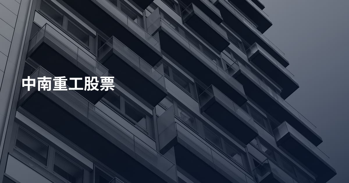 中南重工股票