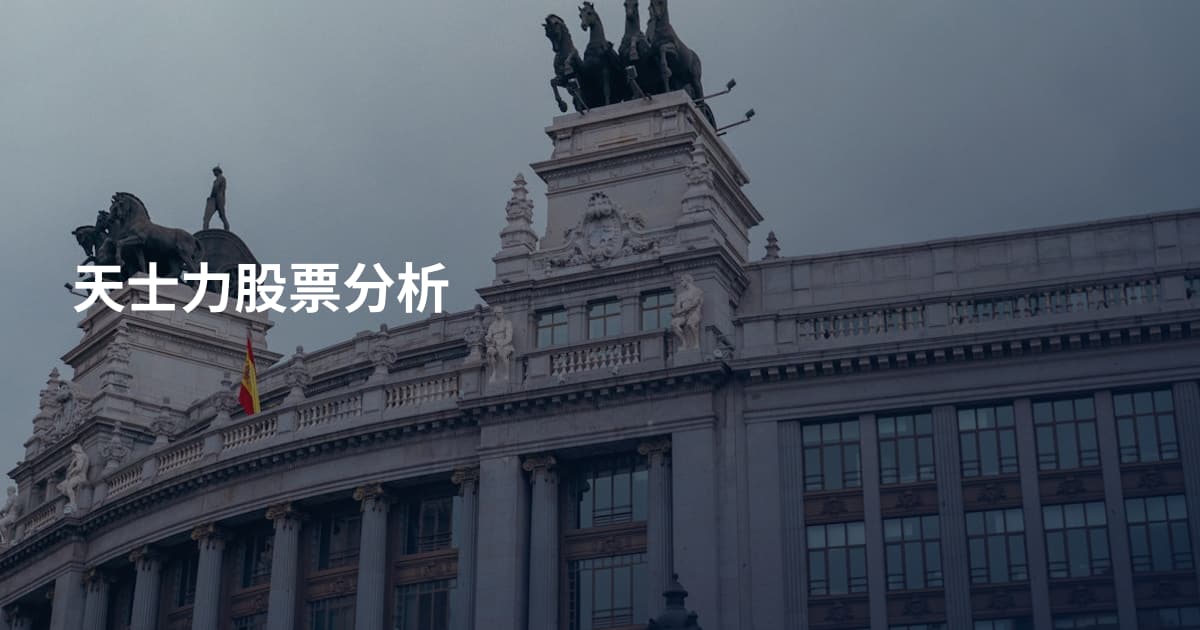 天士力股票分析