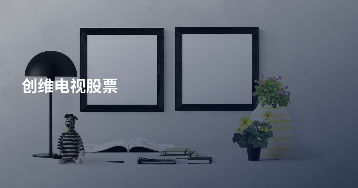 创维电视股票