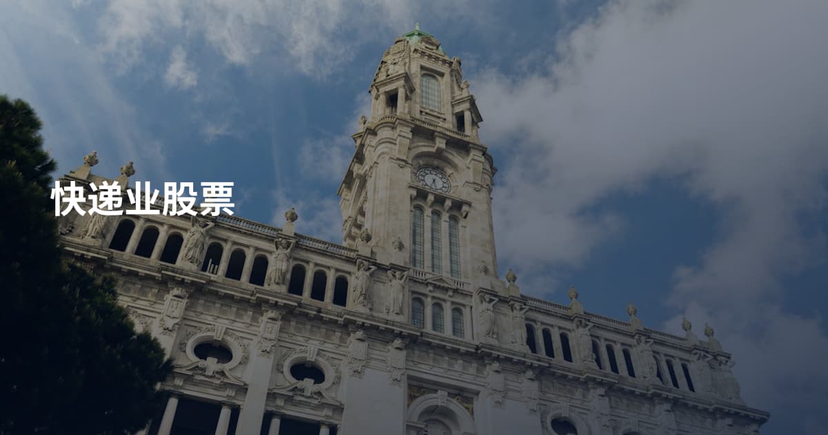 快递业股票