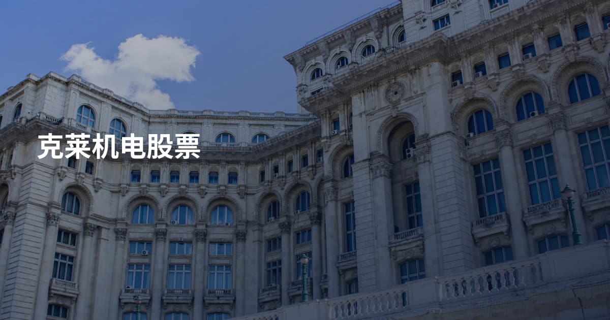 克莱机电股票