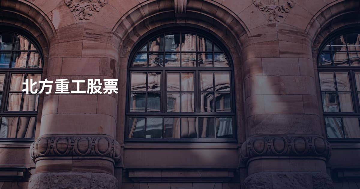北方重工股票