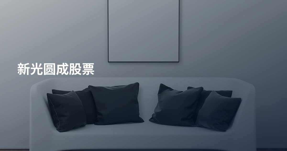 新光圆成股票