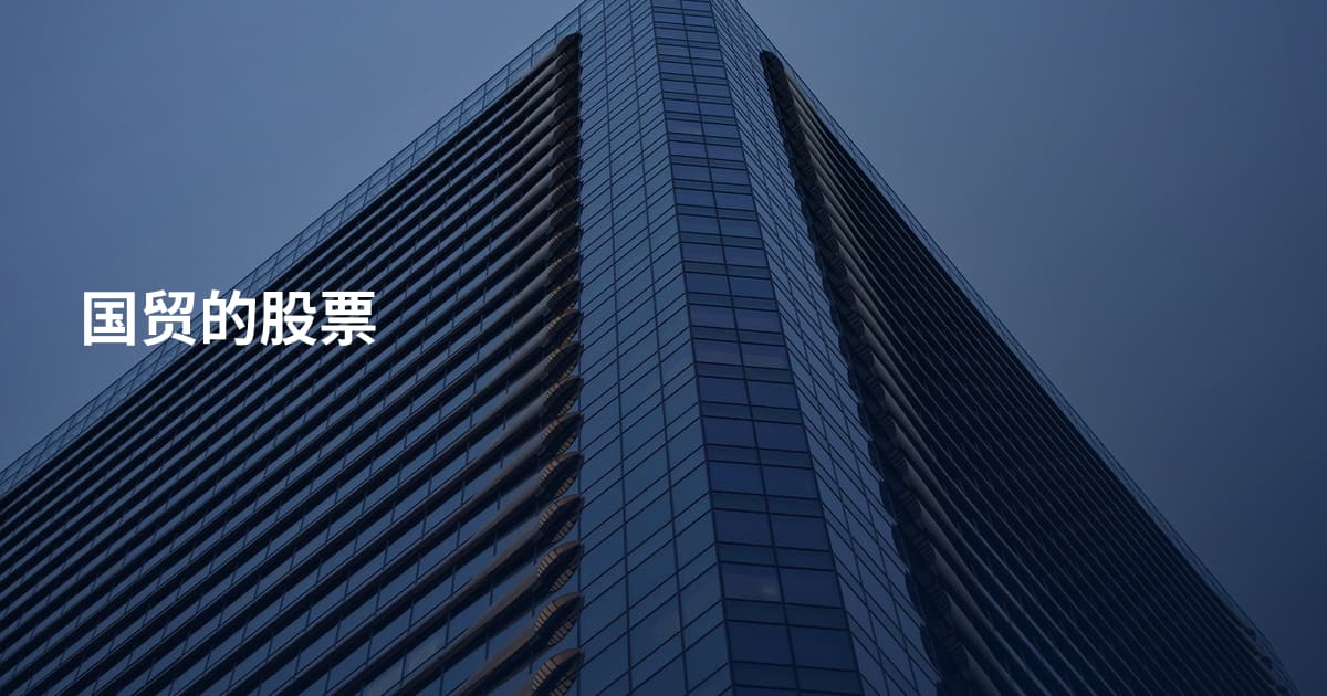 国贸的股票