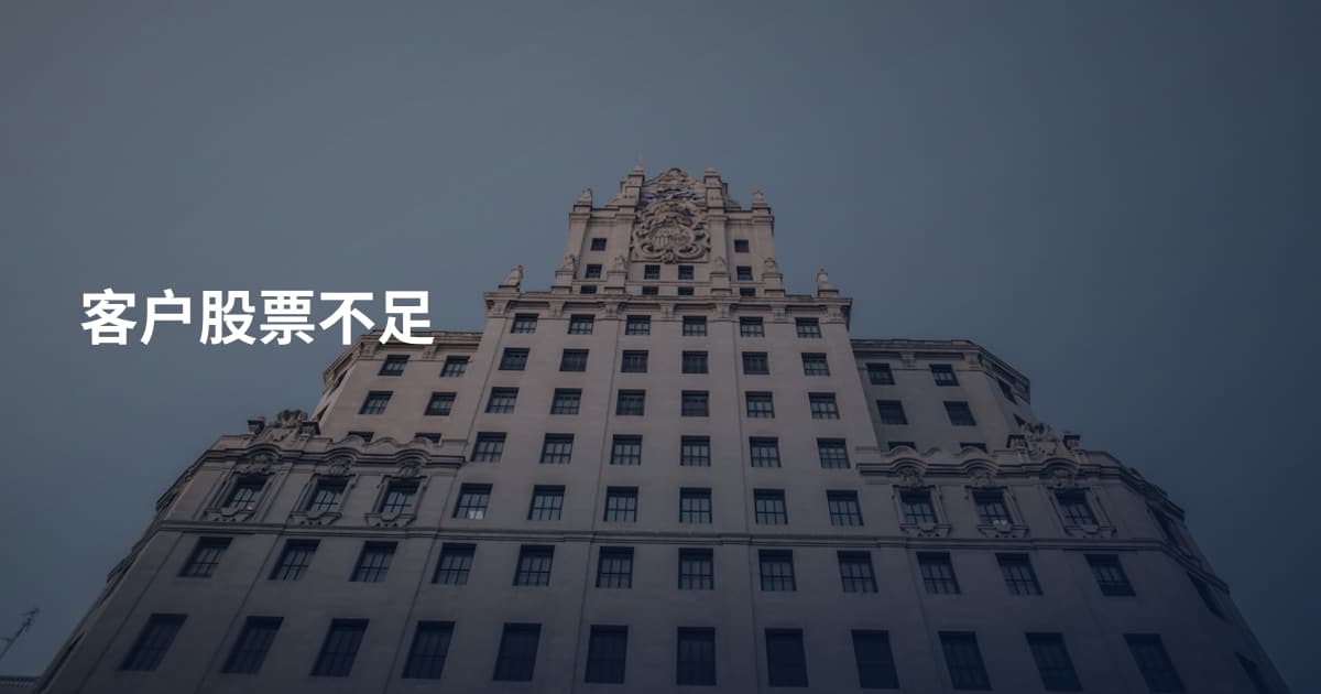 客户股票不足