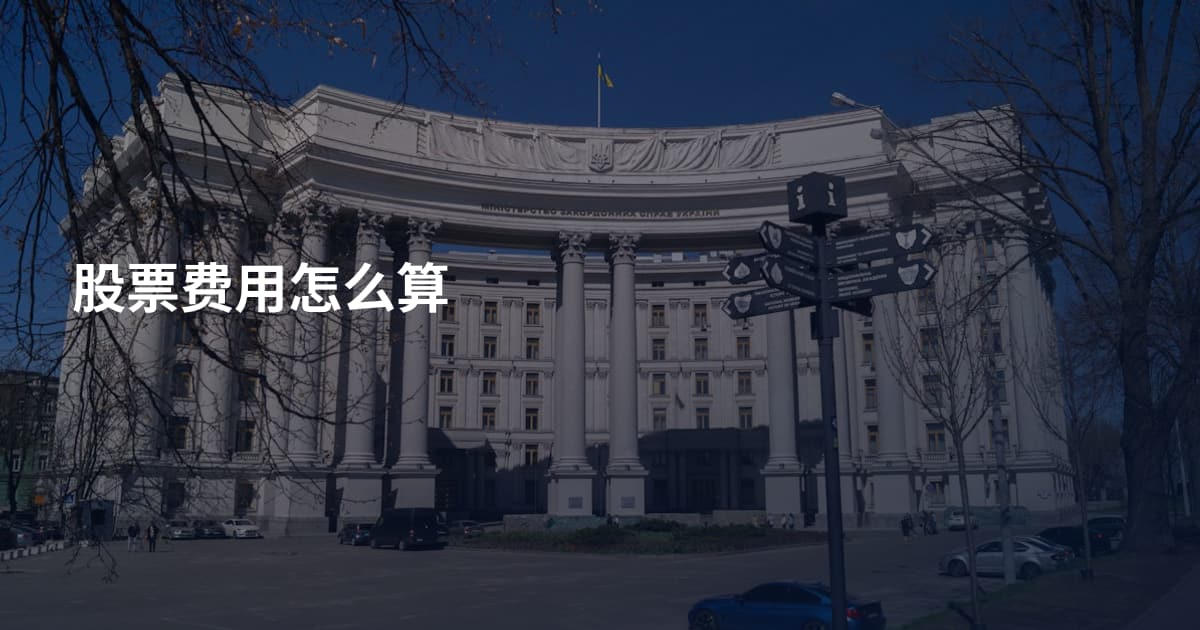 股票费用怎么算