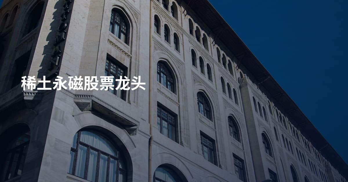稀土永磁股票龙头