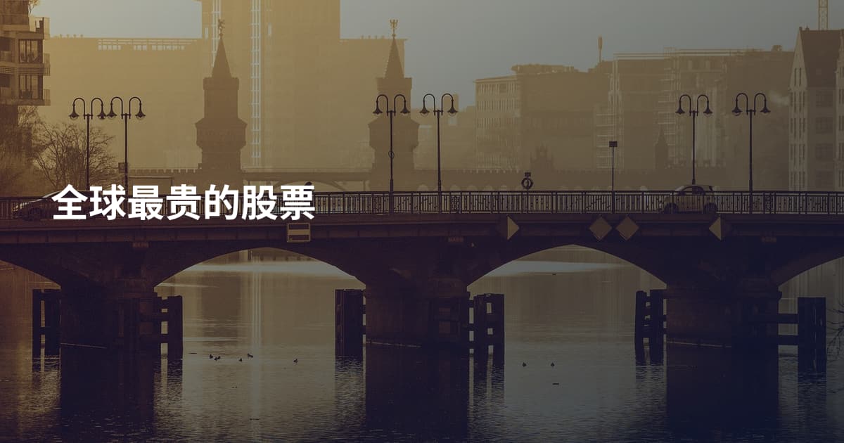 全球最贵的股票