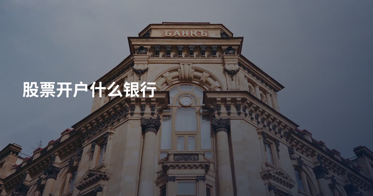 股票开户什么银行