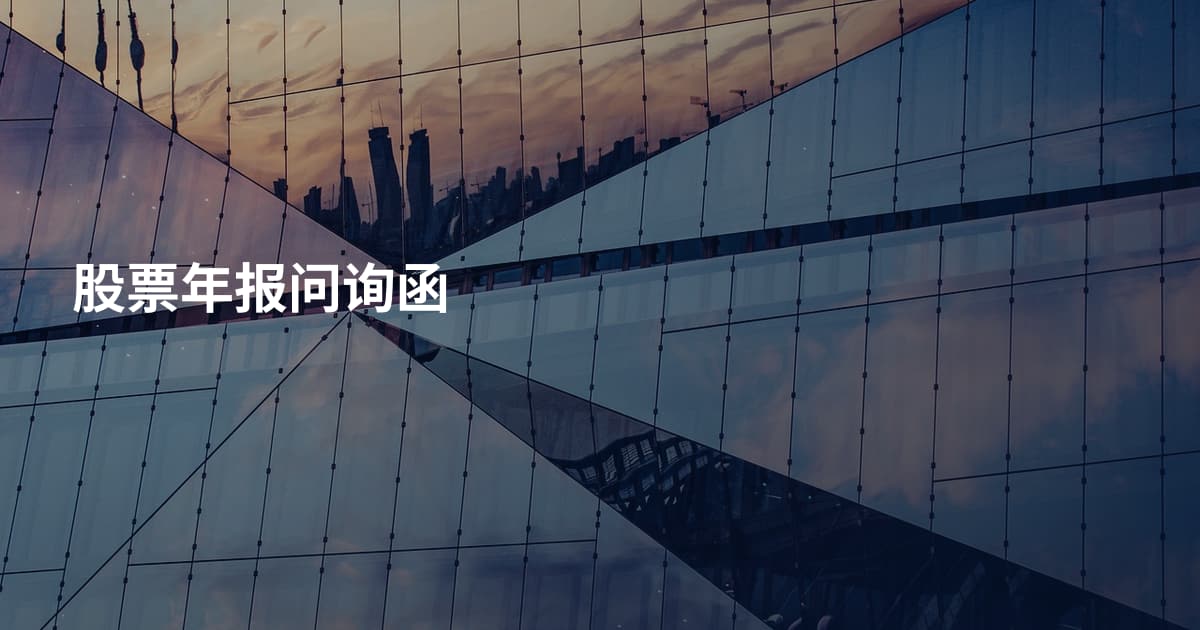 股票年报问询函