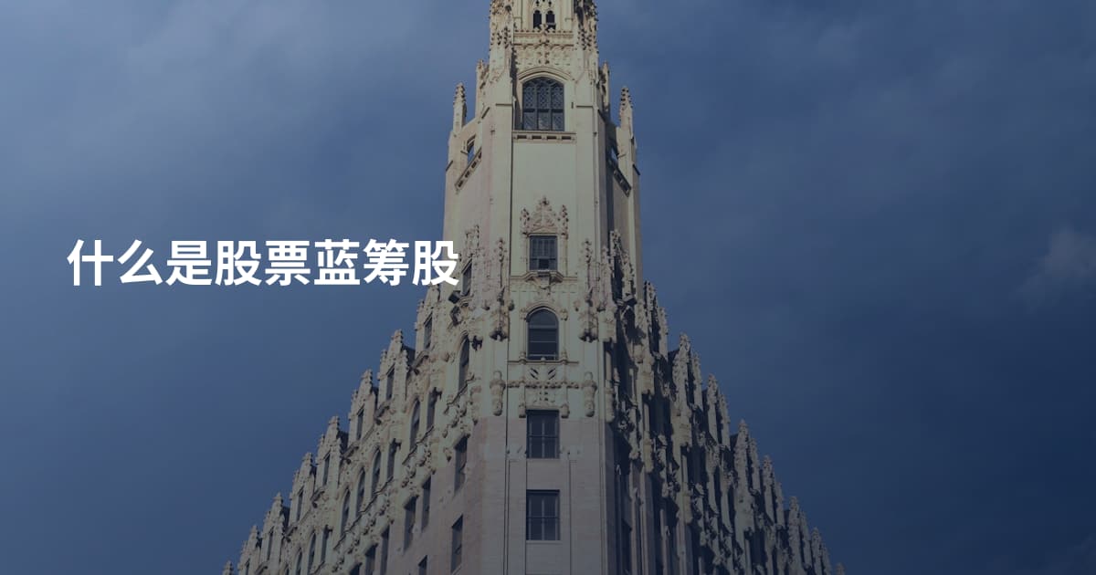 什么是股票蓝筹股