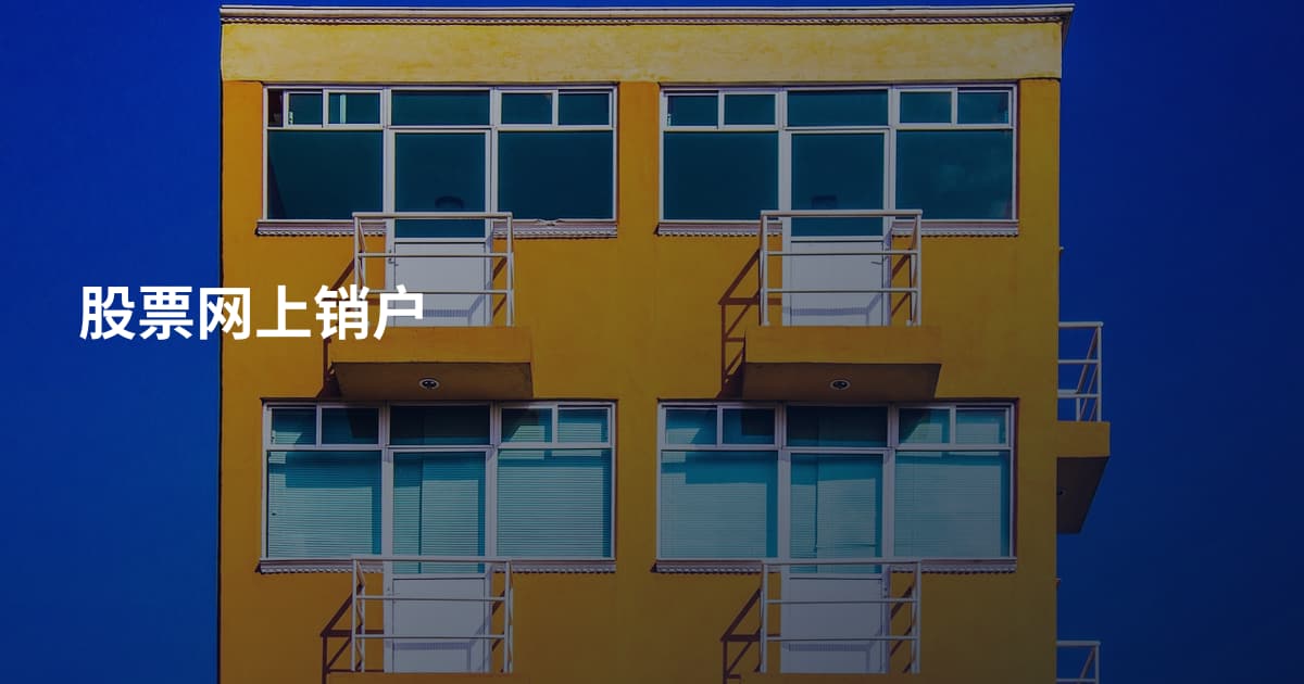 股票网上销户