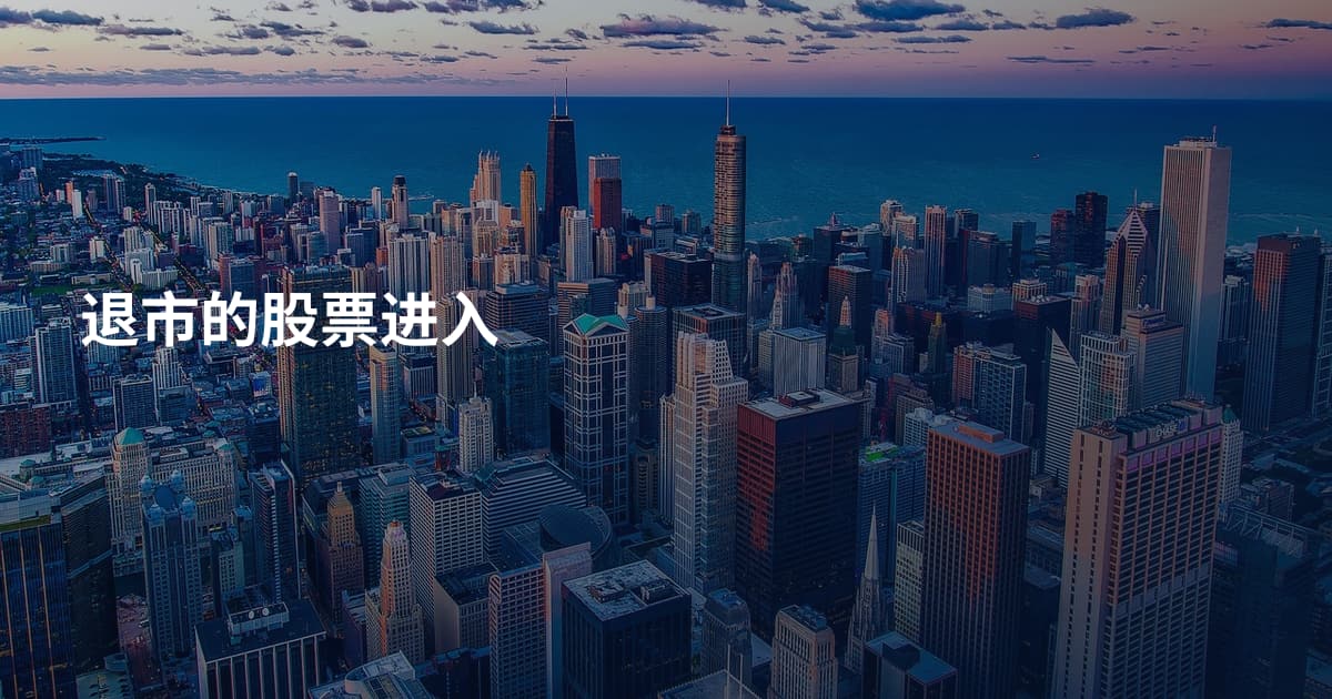 退市的股票进入