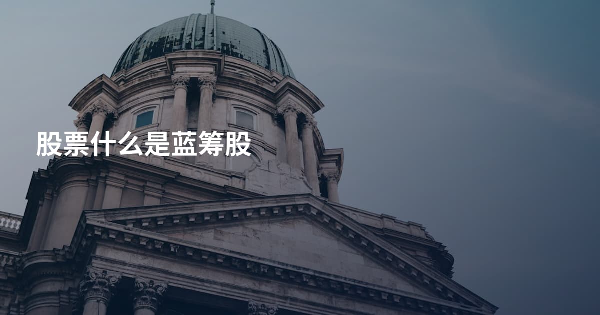 股票什么是蓝筹股