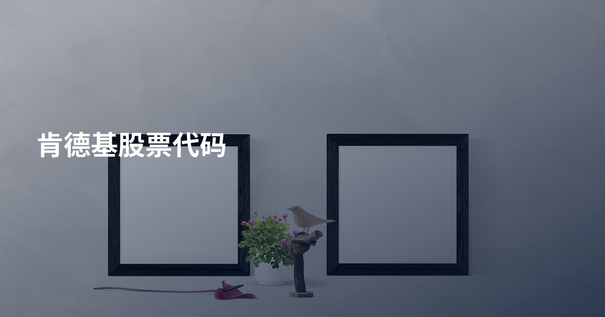 肯德基股票代码