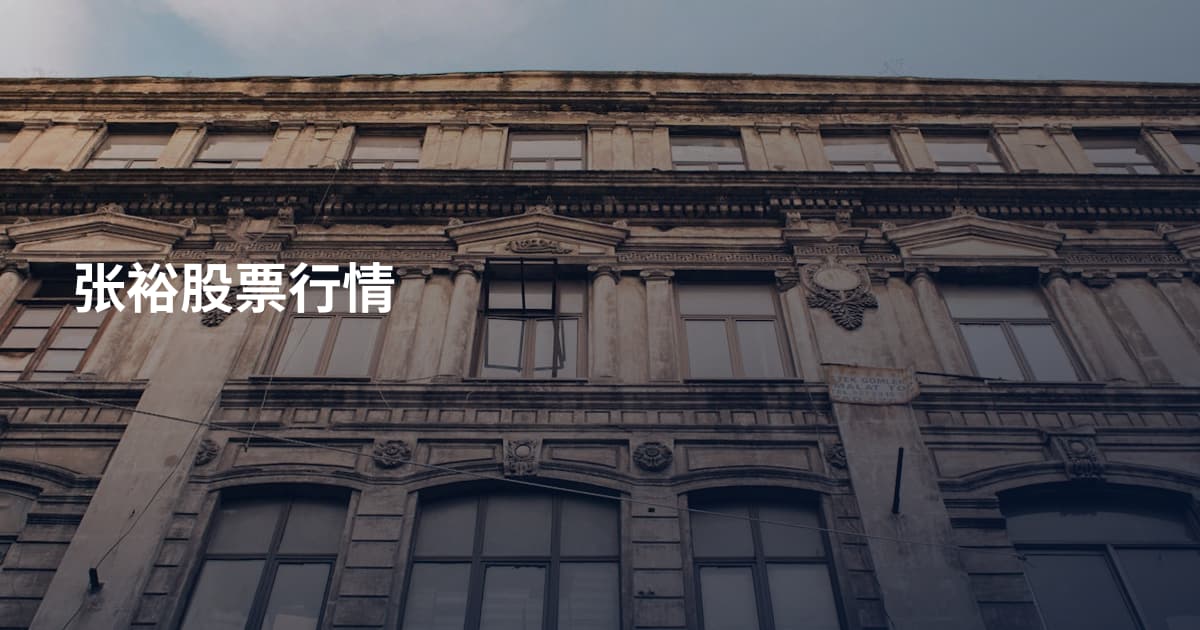 张裕股票行情