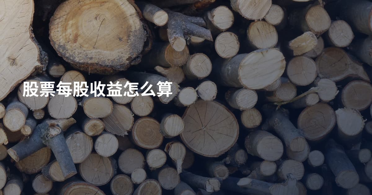股票每股收益怎么算