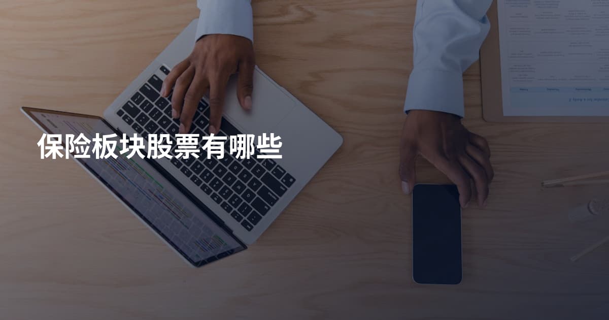 保险板块股票有哪些