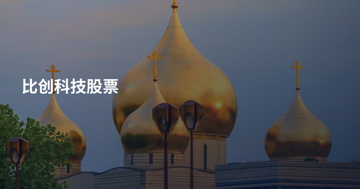 比创科技股票