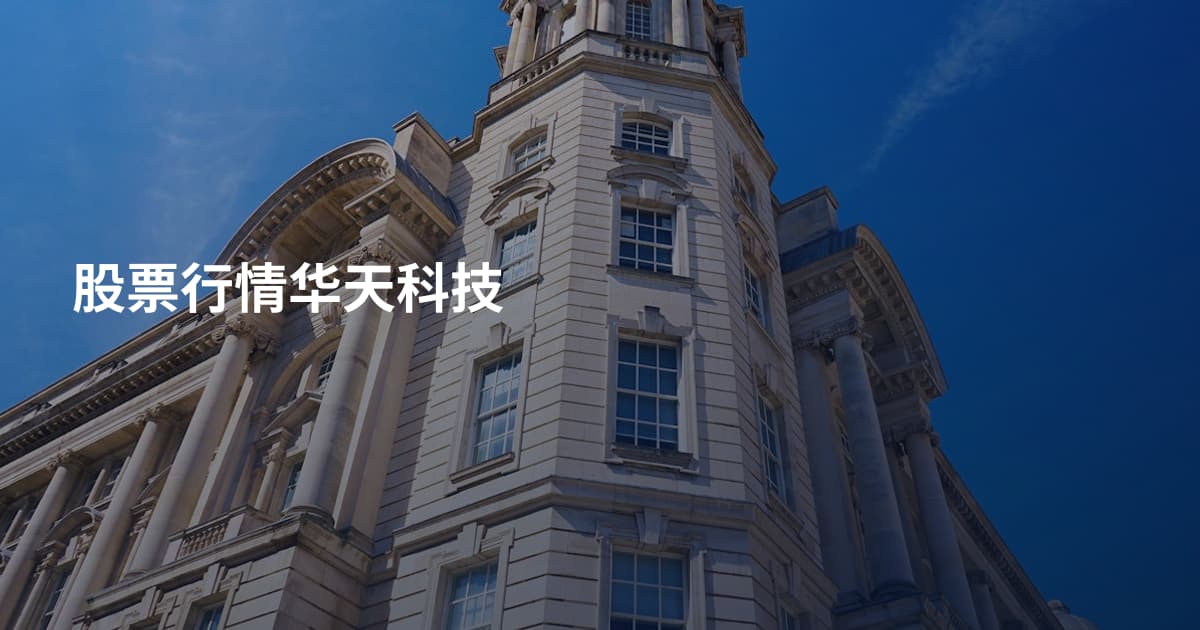 股票行情华天科技