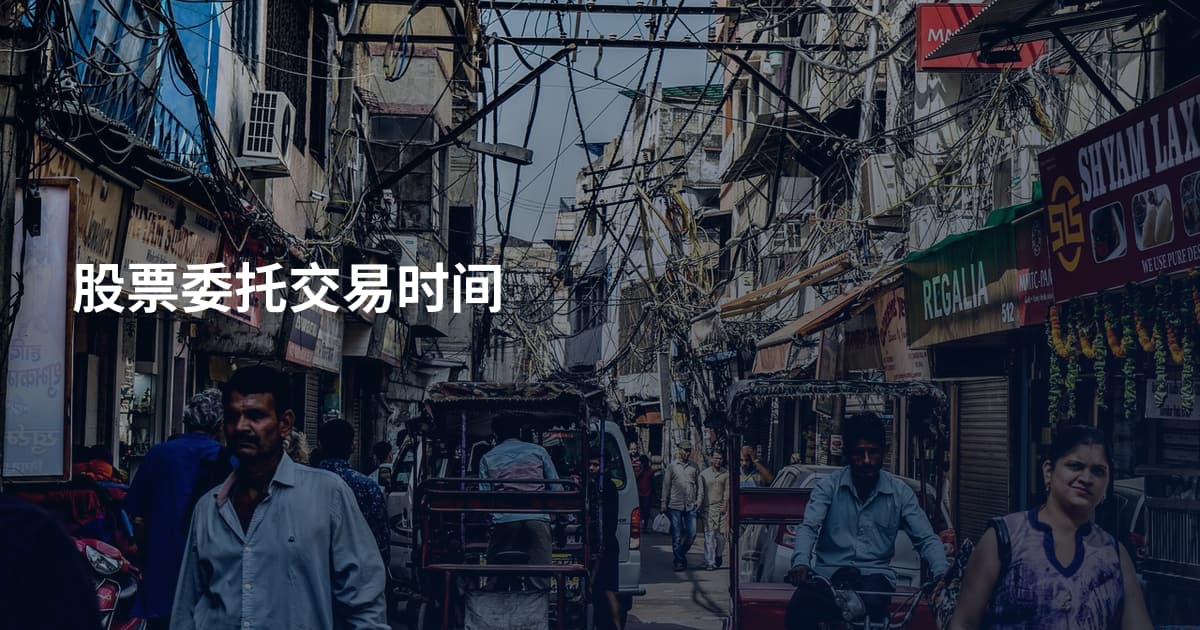 股票委托交易时间