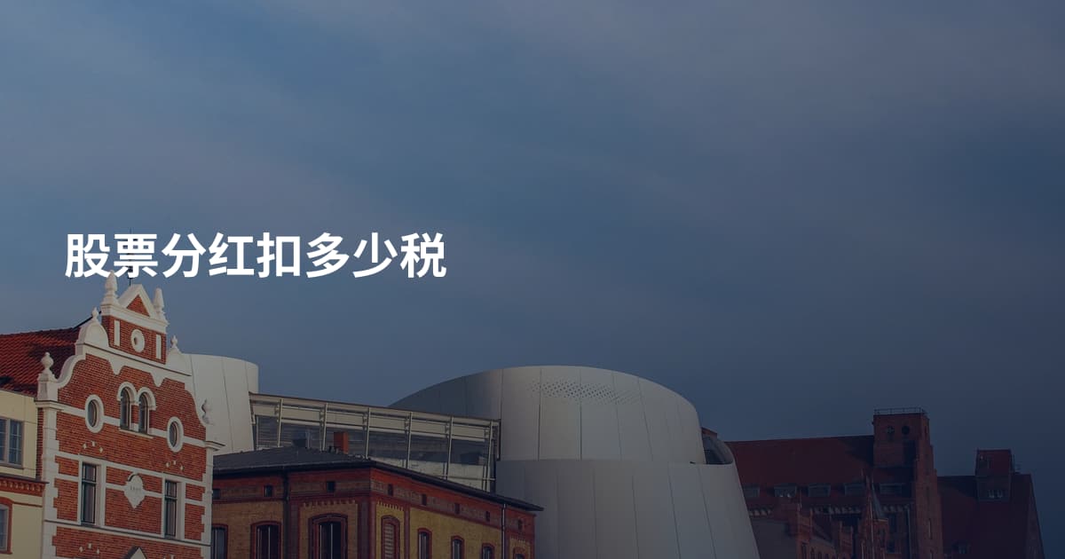 股票分红扣多少税