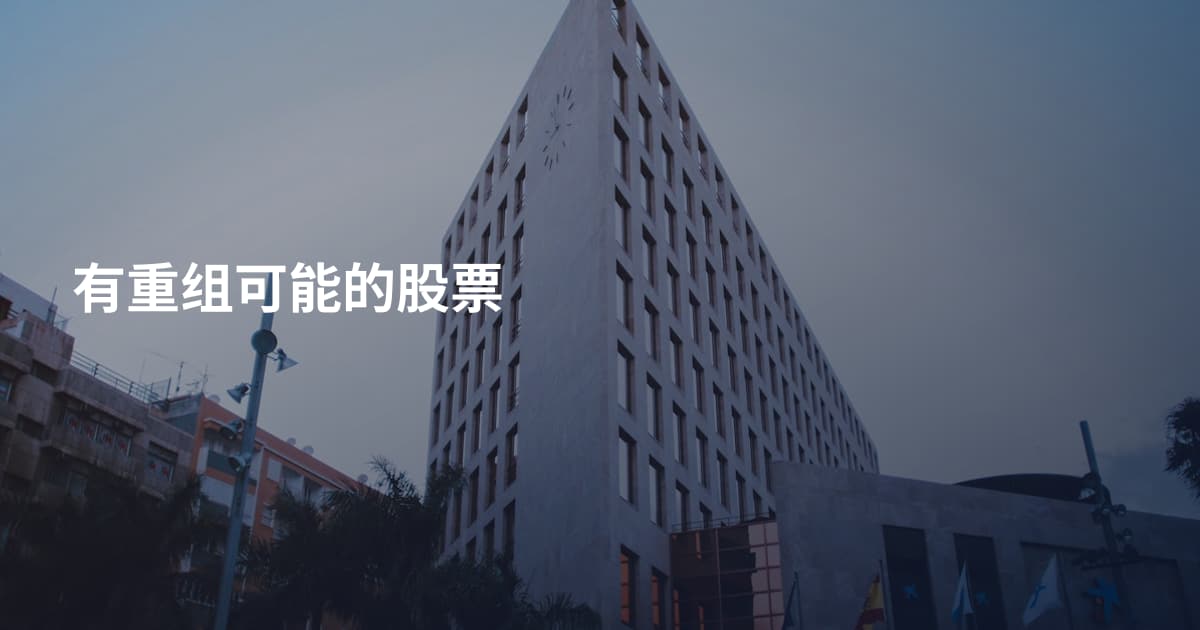 有重组可能的股票