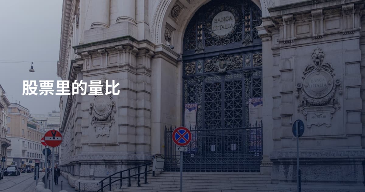 股票里的量比