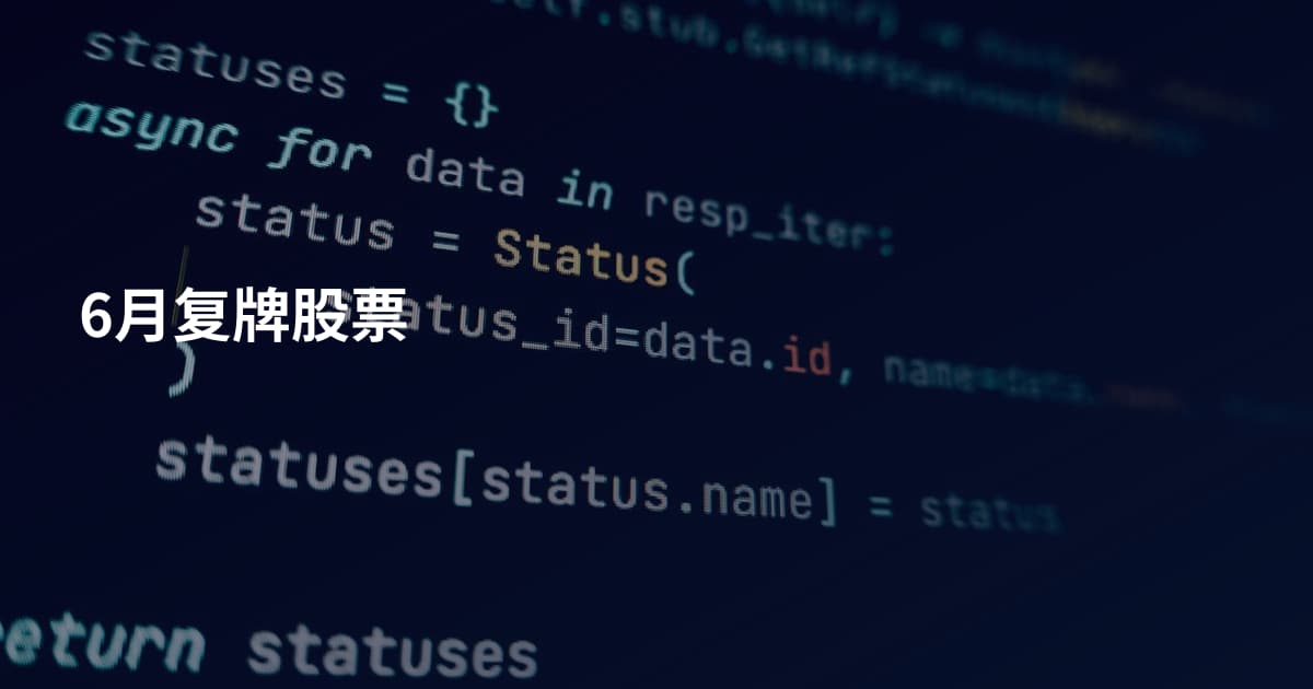 6月复牌股票