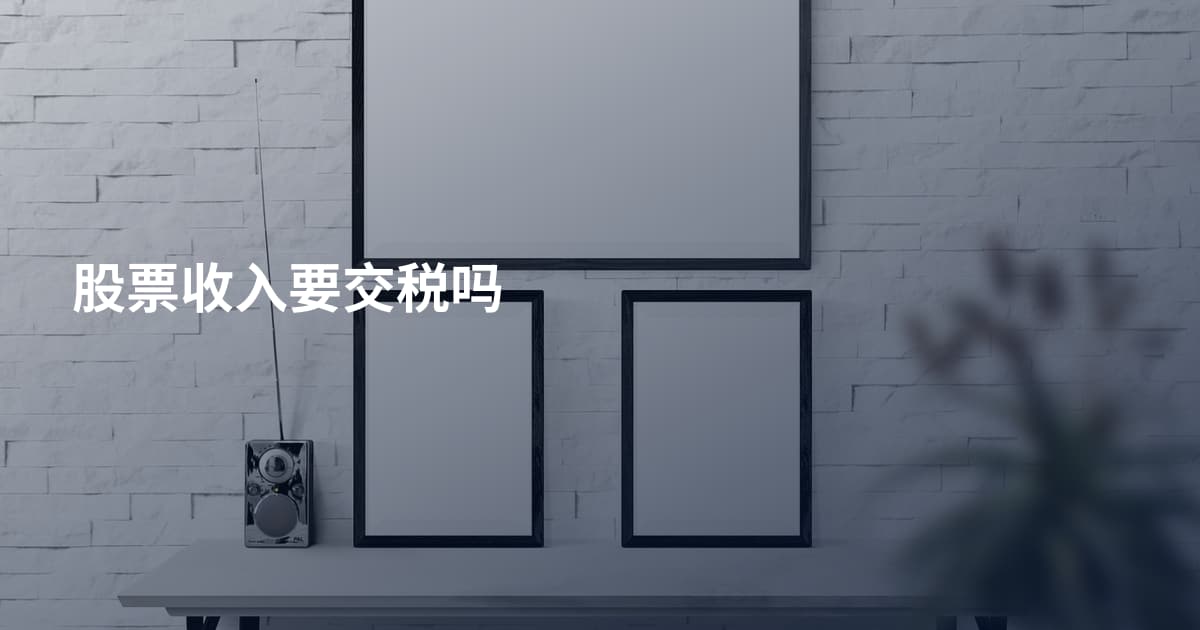股票收入要交税吗