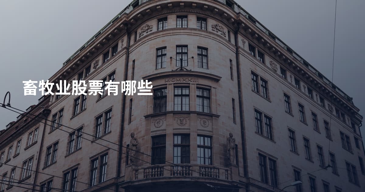 畜牧业股票有哪些