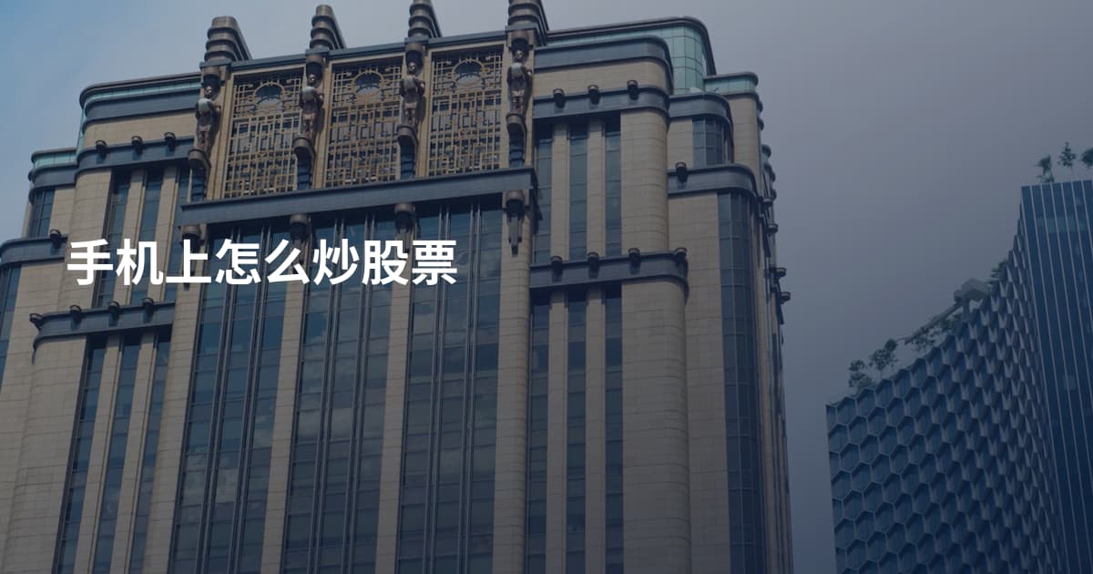 手机上怎么炒股票