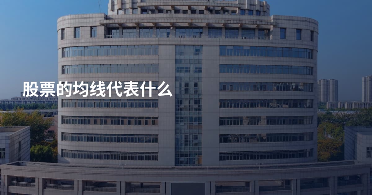 股票的均线代表什么
