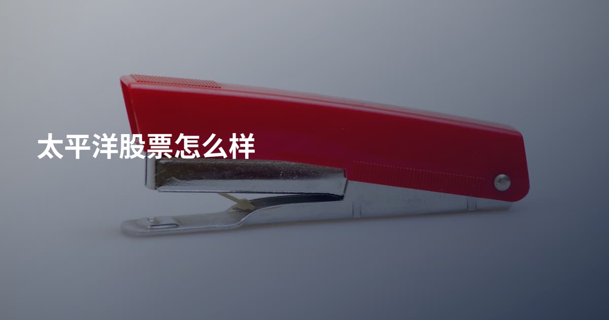 太平洋股票怎么样