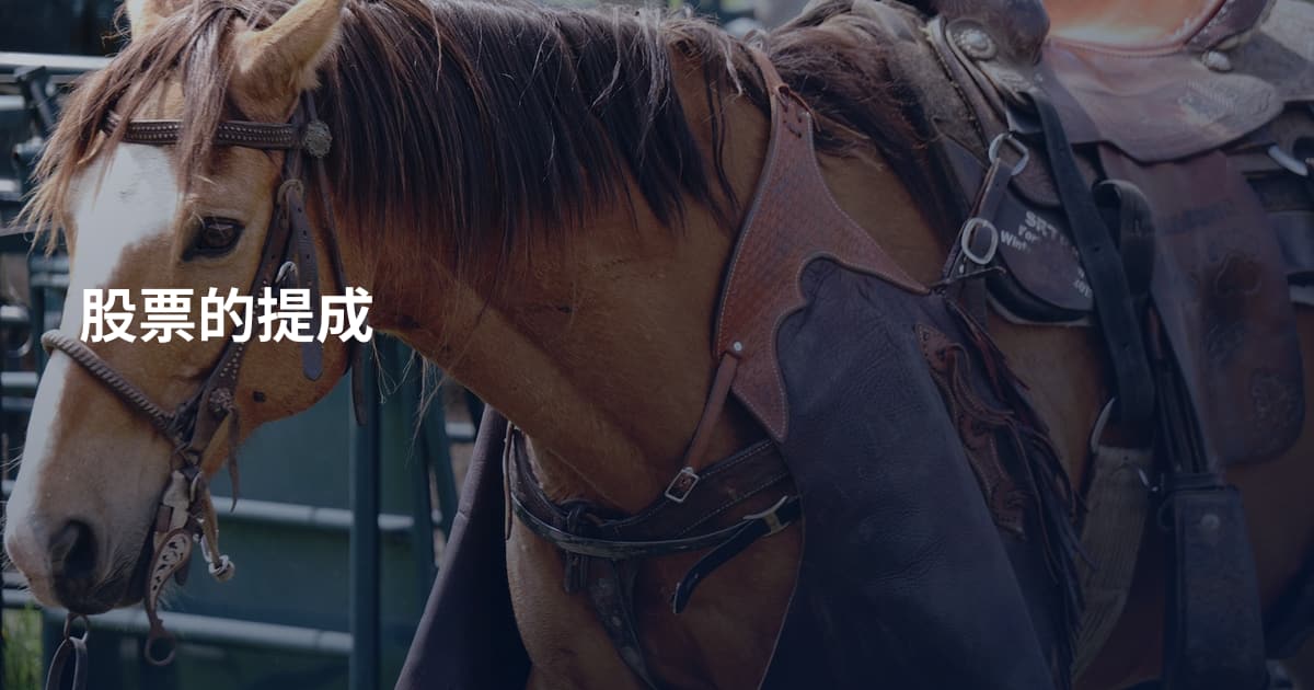 股票的提成