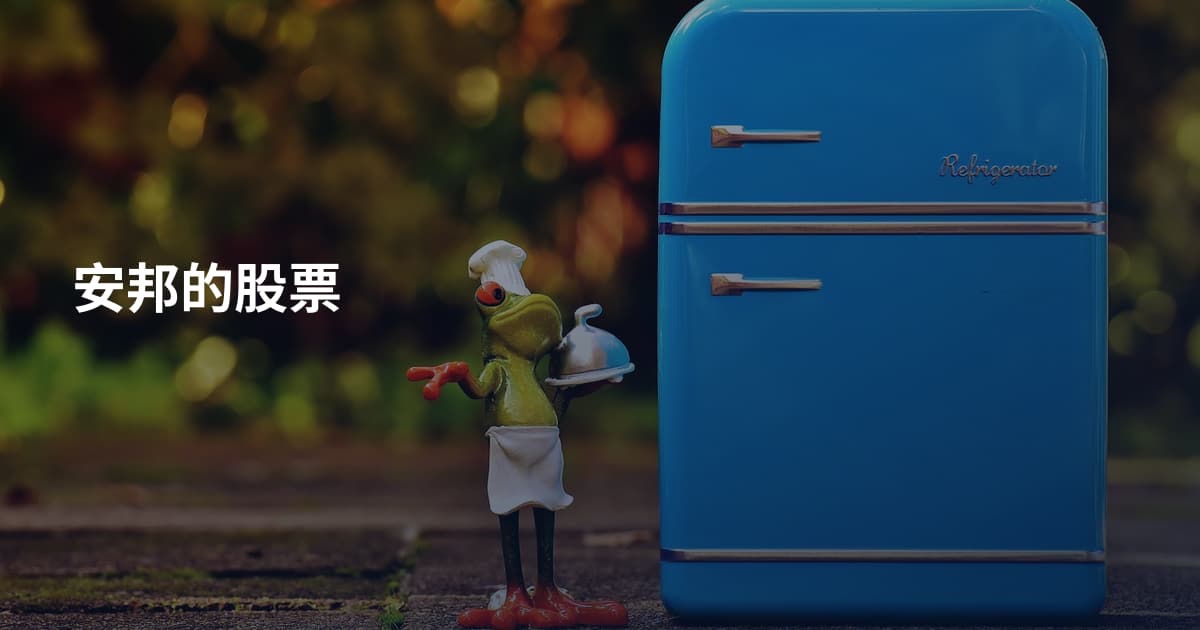 安邦的股票