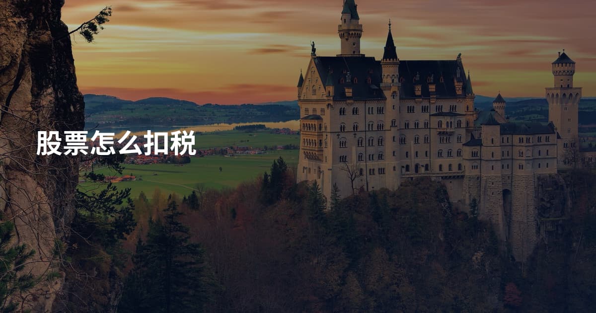 股票怎么扣税