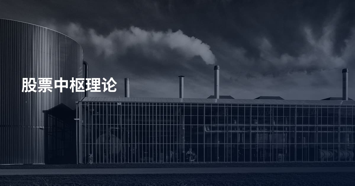 股票中枢理论