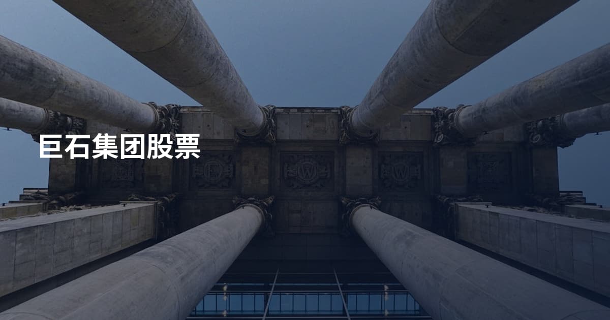 巨石集团股票