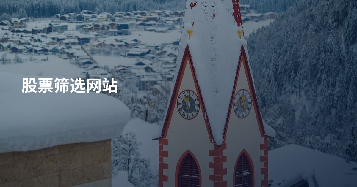 股票筛选网站