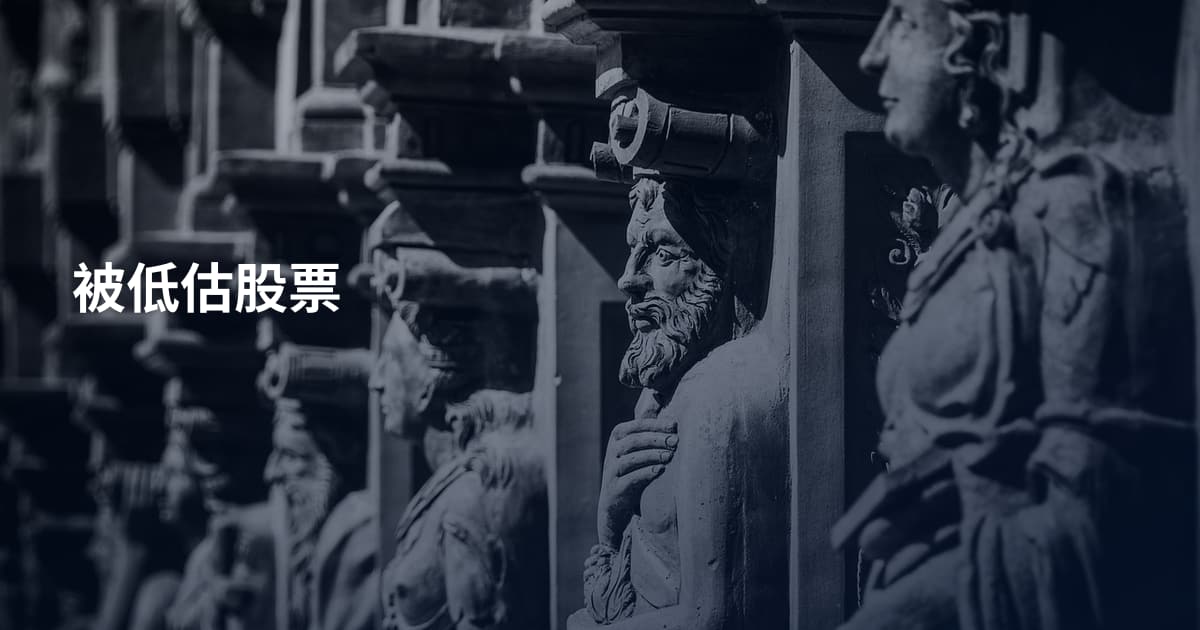 被低估股票