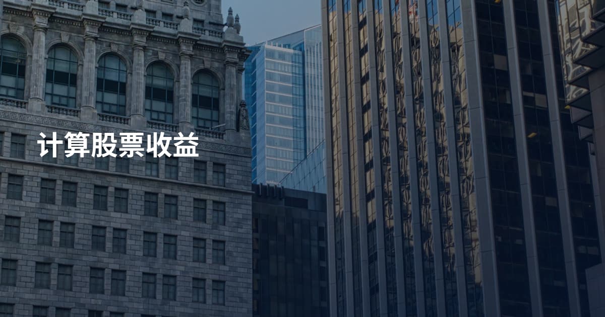 计算股票收益