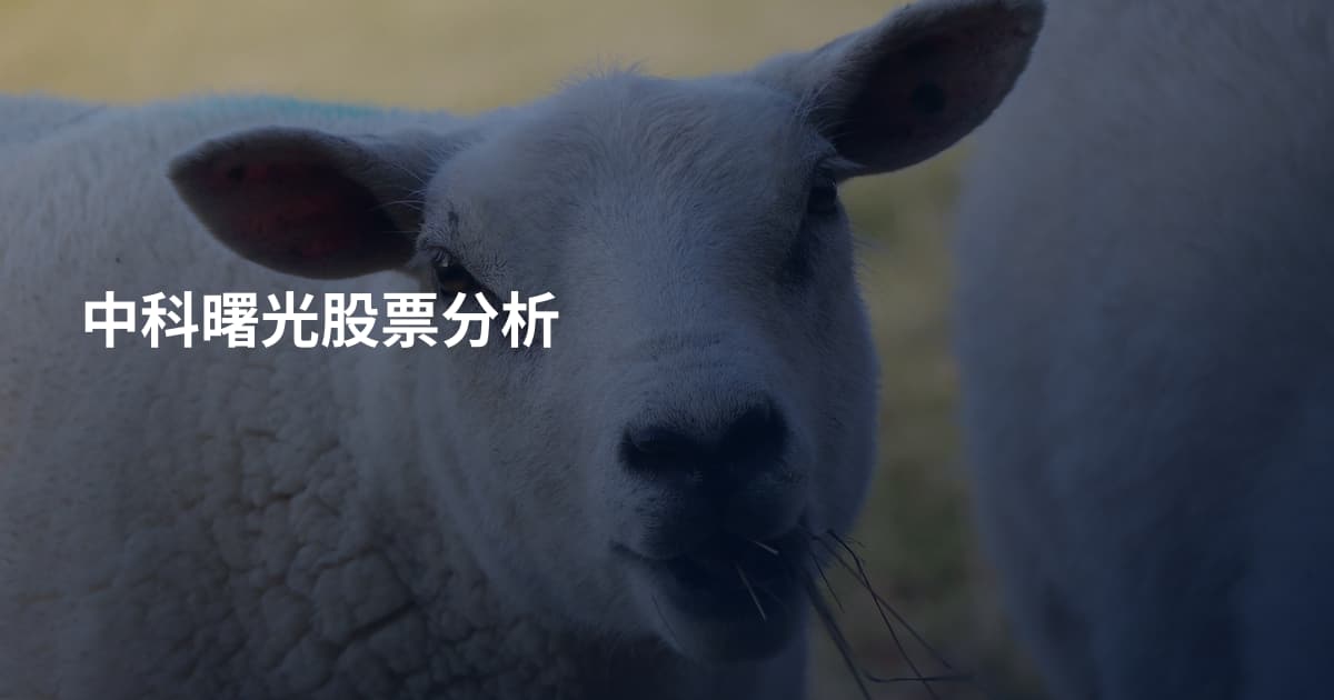中科曙光股票分析