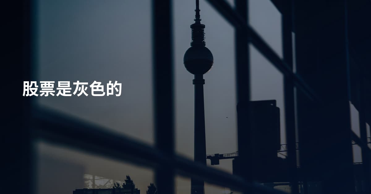 股票是灰色的