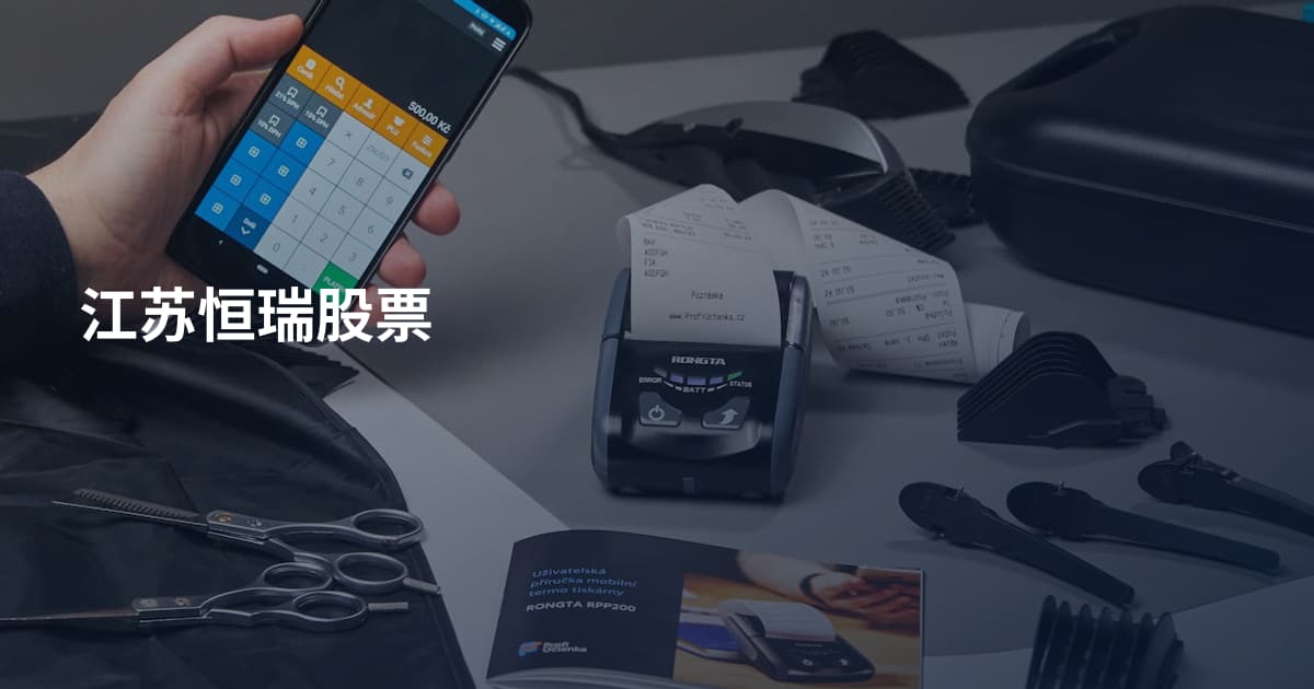 江苏恒瑞股票