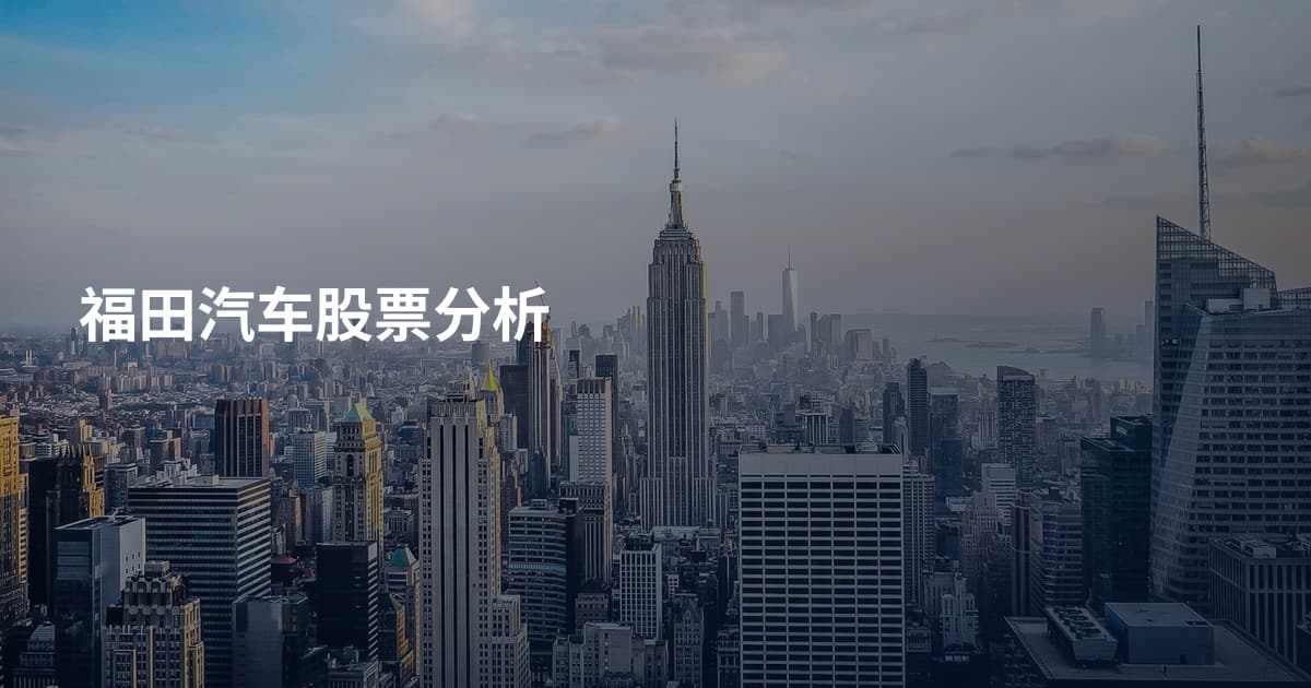 福田汽车股票分析